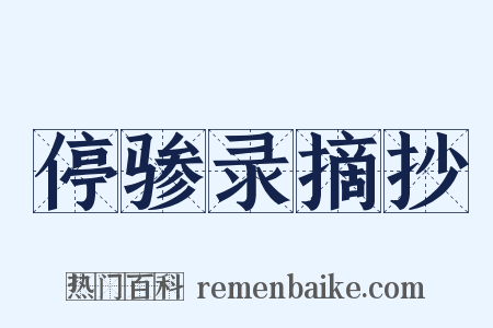 停骖录摘抄是什么意思的图片